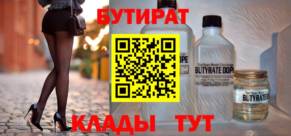 БУТИРАТ BDO Тула