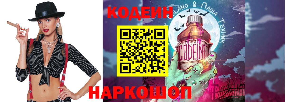 Codein напиток Lean (лин) Тула